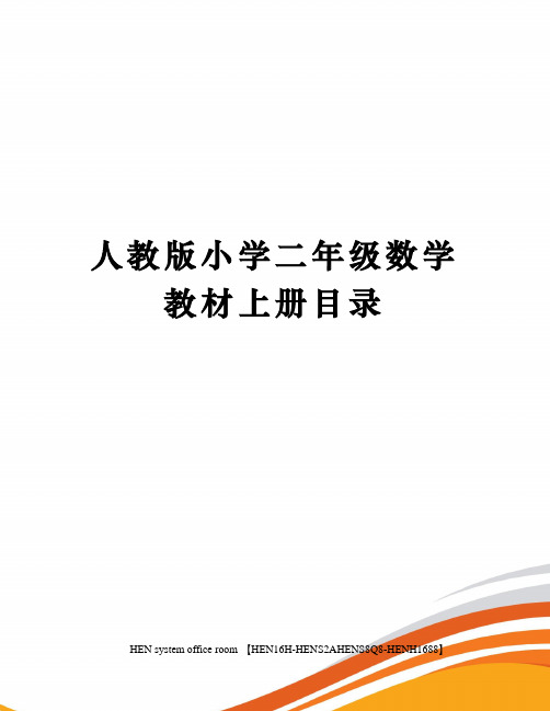 人教版小学二年级数学教材上册目录完整版