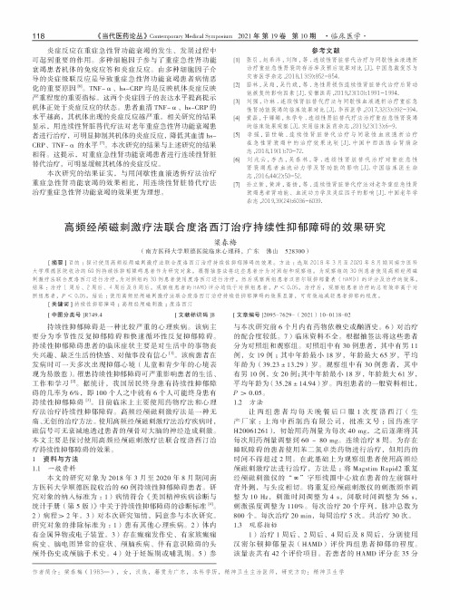 高频经颅磁刺激疗法联合度洛西汀治疗持续性抑郁障碍的效果研究