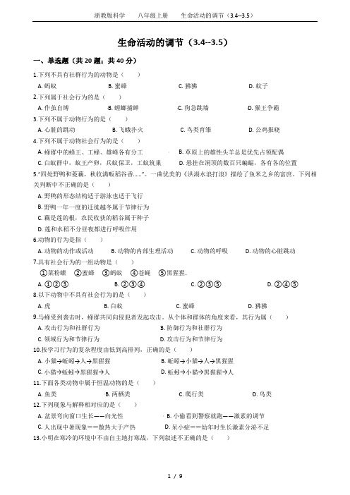 浙教版科学    八年级上册    生命活动的调节(3.4--3.5)