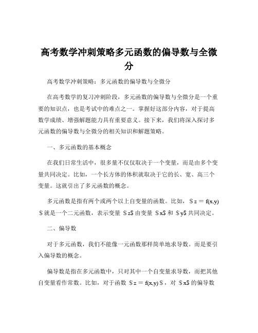 高考数学冲刺策略多元函数的偏导数与全微分