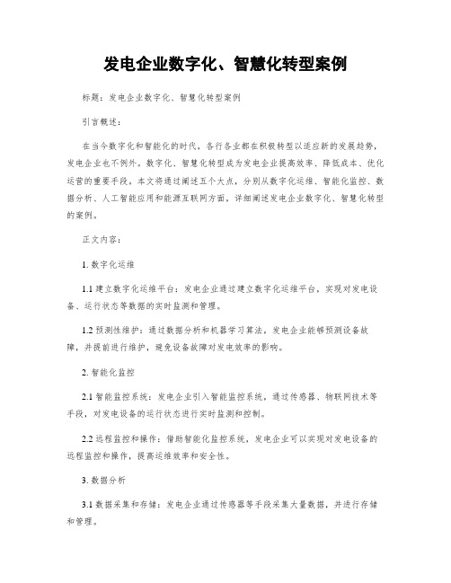 发电企业数字化、智慧化转型案例