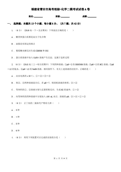 福建省莆田市高考理综-化学二模考试试卷A卷