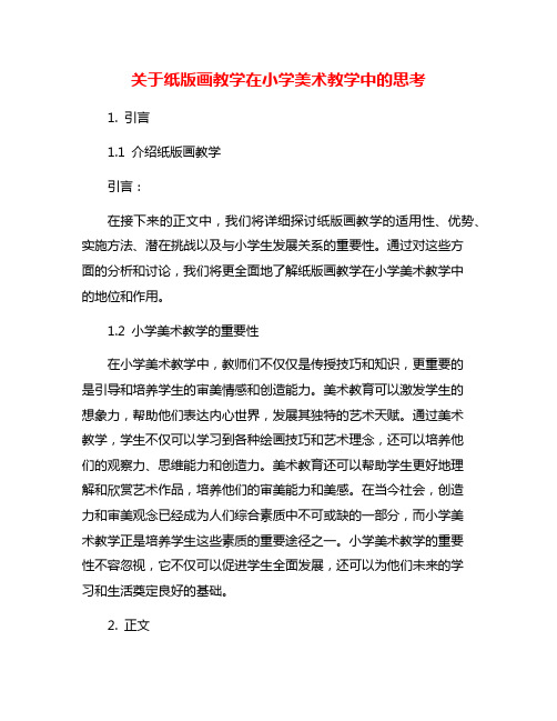 关于纸版画教学在小学美术教学中的思考