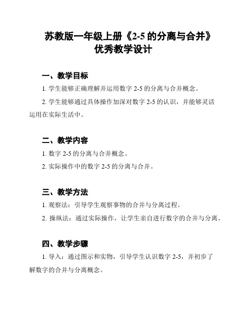 苏教版一年级上册《2-5的分离与合并》优秀教学设计