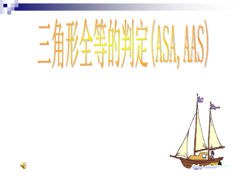 三角形全等的判定ASA-AAS及尺规作图五种基本作图概要