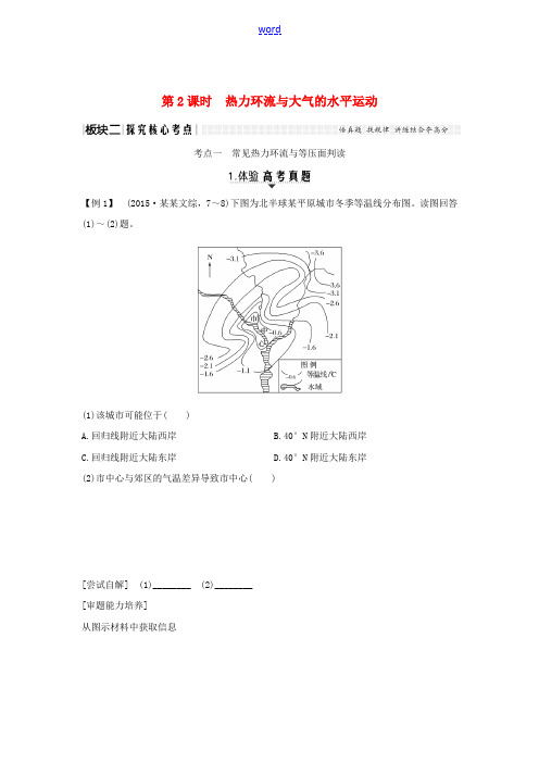 高考地理一轮复习 第8讲 对流层大气的受热过程和大气的水平运动(第2课时)热力环流与大气的水平运动教