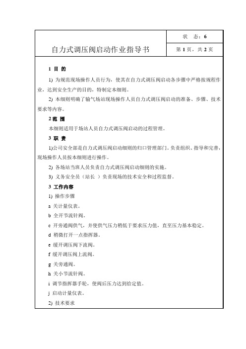 燃气公司：自力式调压阀启动作业指导书