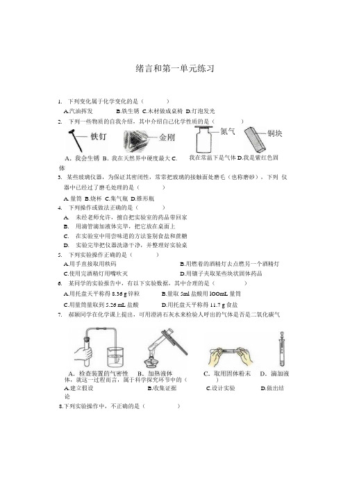 人教版九年级化学上册同步练习题  绪言和第一单元练习题无答案.docx