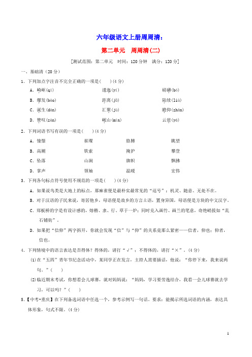 2021秋六年级语文上册第二单元周周清(二)新人教版五四制(含答案)