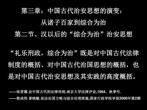 中国治安史课件7第三章中国古代治安思想的演变第二节