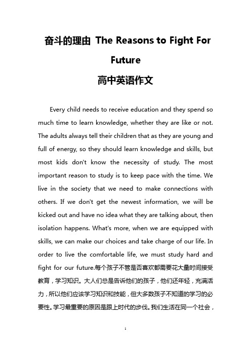 奋斗的理由 The Reasons to Fight For Future(高中英语作文)