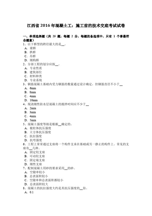 江西省2016年混凝土工：施工前的技术交底考试试卷