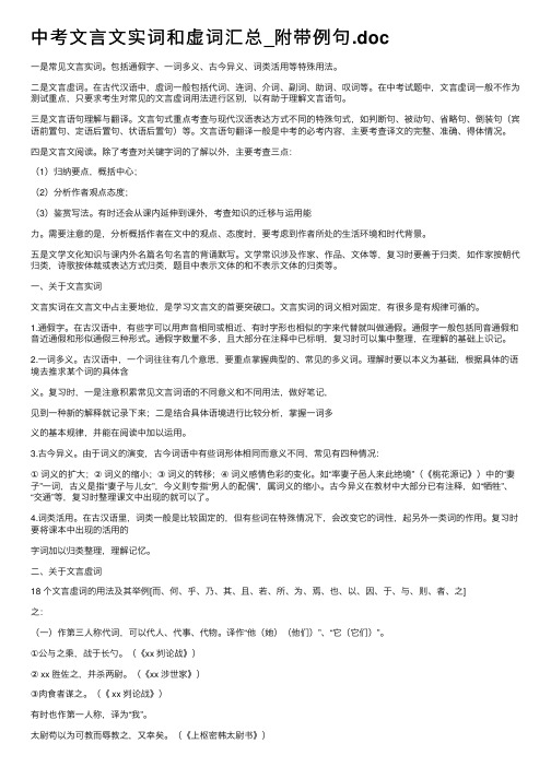 中考文言文实词和虚词汇总_附带例句.doc