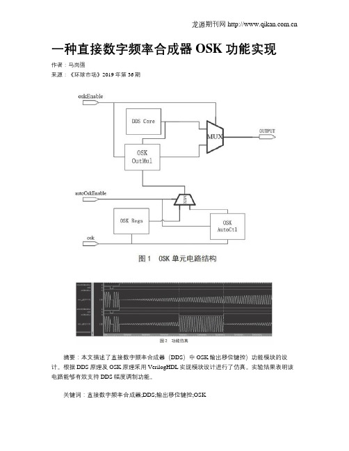 一种直接数字频率合成器OSK功能实现