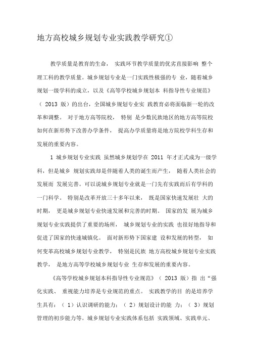 地方高校城乡规划专业实践教学研究①