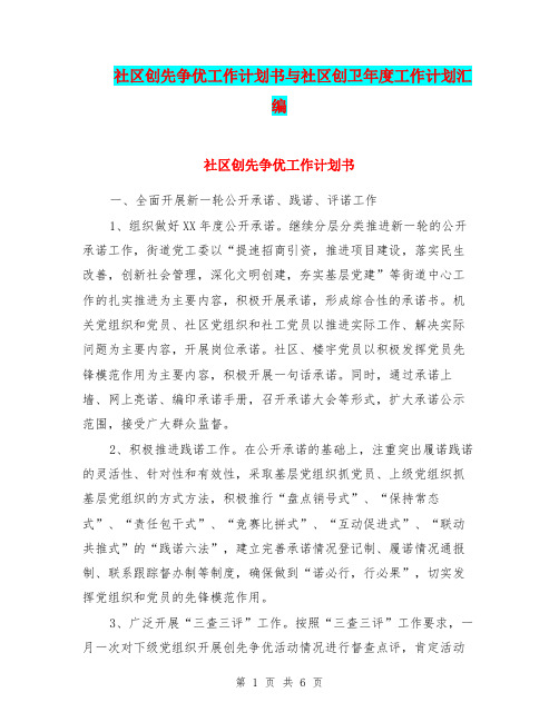 社区创先争优工作计划书与社区创卫年度工作计划汇编.doc