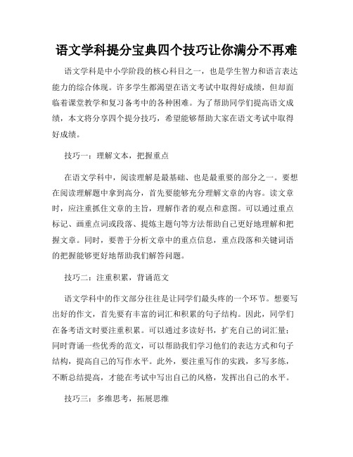 语文学科提分宝典四个技巧让你满分不再难