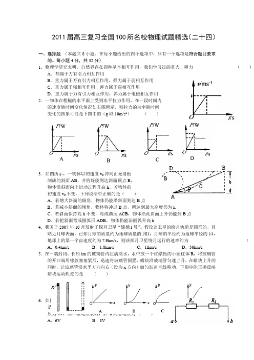 2011届高三复习全国100所名校(物理)试题精选二十四