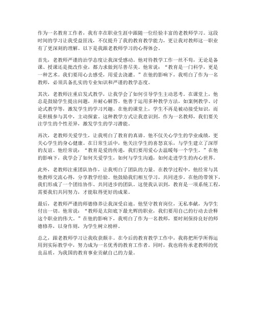 跟老教师学习心得体会