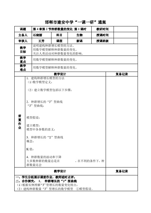 第4章第2节种群数量的变化第1课时