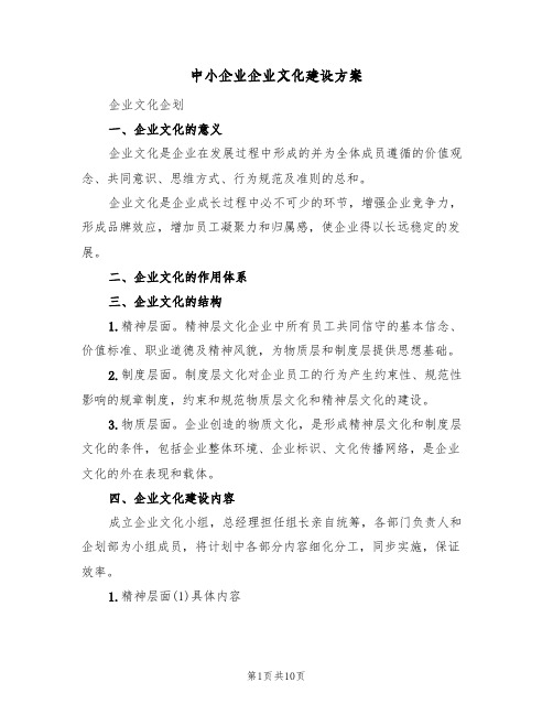 中小企业企业文化建设方案(三篇)