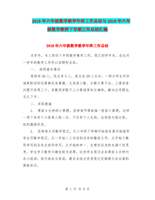 2018年六年级数学教学年终工作总结与2018年六年级数学教师下学期工作总结汇编.doc