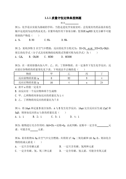 华师大版科学质量守恒定律典型例题