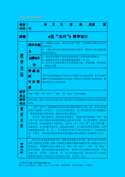 人教新课标高中语文必修五《说“木叶”》表格教学设计之五