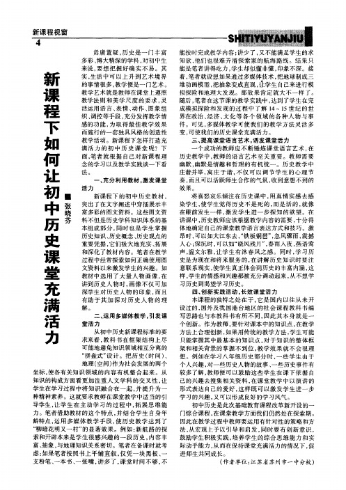 新课程下如何让初中历史课堂充满活力