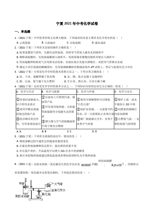 宁夏2021年中考化学试题真题(Word版+答案+解析)