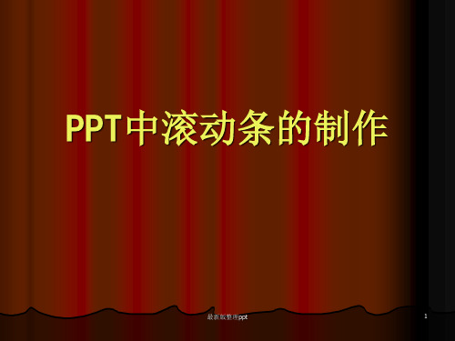 中滚动条技巧ppt课件