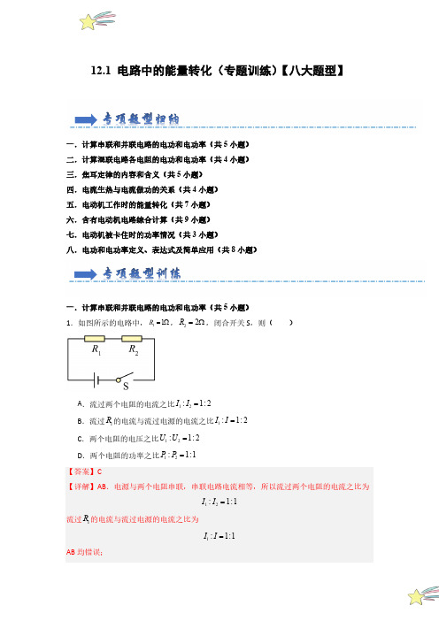 12.1 电路中的能量转化(专题训练)(教师版) 2024-2025学年高中物理(人教版必修第三册)