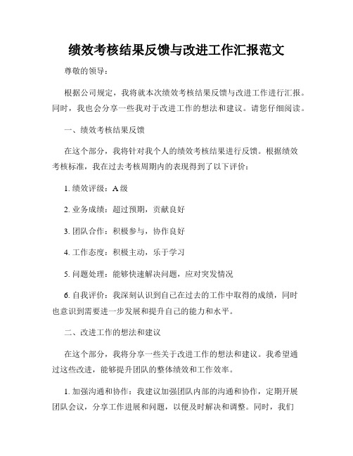 绩效考核结果反馈与改进工作汇报范文