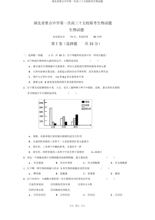 湖北省重点中学第一次高三十五校联考生物试题