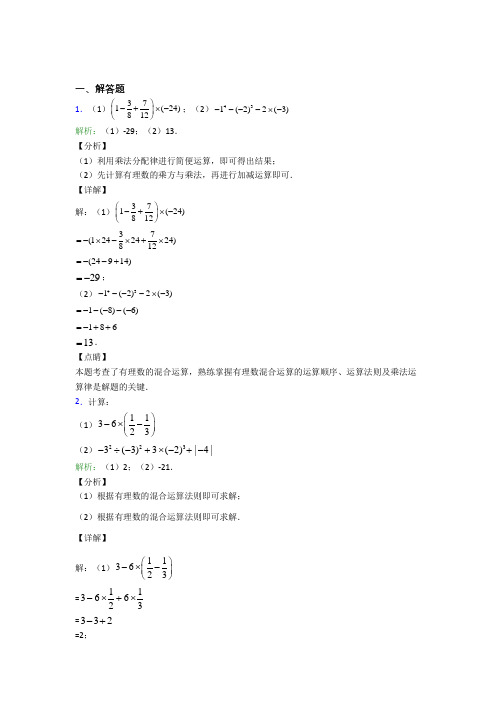 七年级数学上册第一单元《有理数》-解答题专项测试卷(培优提高)(1)