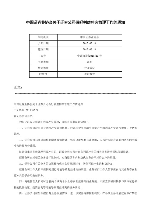 中国证券业协会关于证券公司做好利益冲突管理工作的通知-中证协发[2015]52号