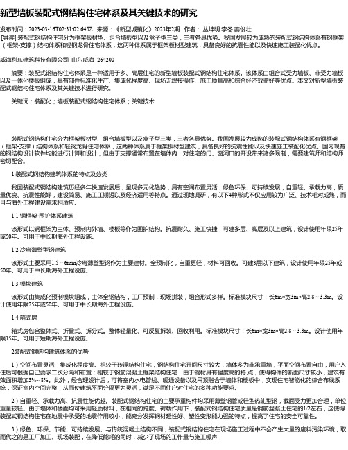 新型墙板装配式钢结构住宅体系及其关键技术的研究