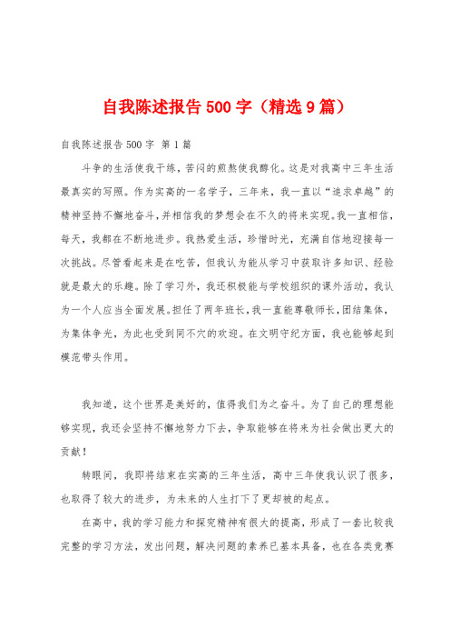 自我陈述报告500字(精选9篇)