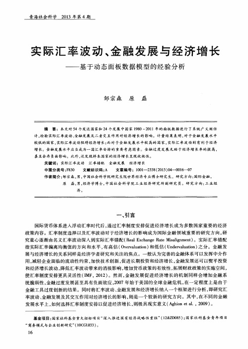 实际汇率波动、金融发展与经济增长——基于动态面板数据模型的经验分析