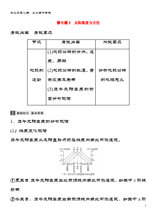 高三地理二轮专题复习 专题一 地球运动 微专题3 太阳高度与方位学案 