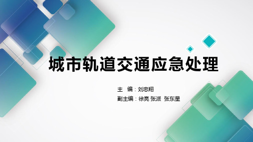 城市轨道交通应急处理 01 城市轨道交通应急处理概述