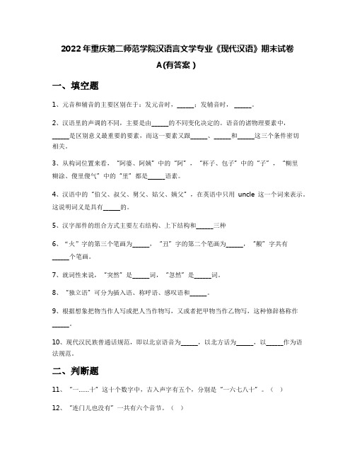 2022年重庆第二师范学院汉语言文学专业《现代汉语》期末试卷A(有答案)