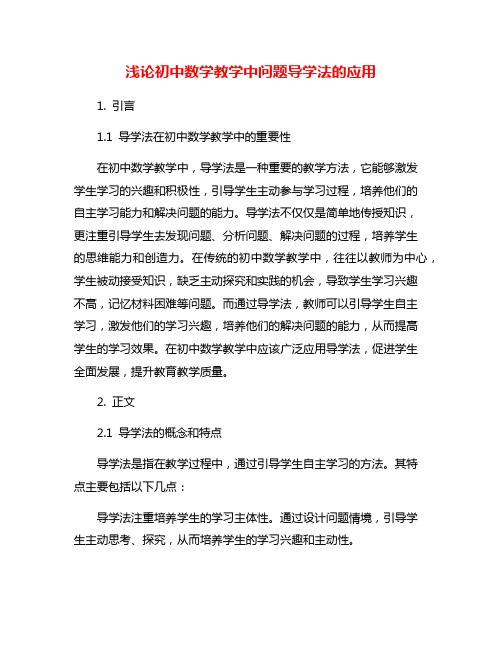 浅论初中数学教学中问题导学法的应用