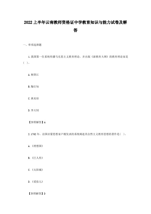 2022上半年云南教师资格证中学教育知识与能力试卷及答案