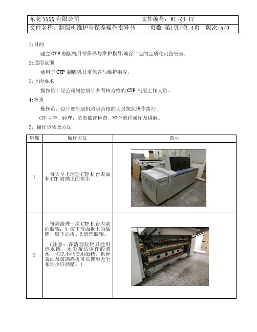 CTP制版机维护与保养操作指导