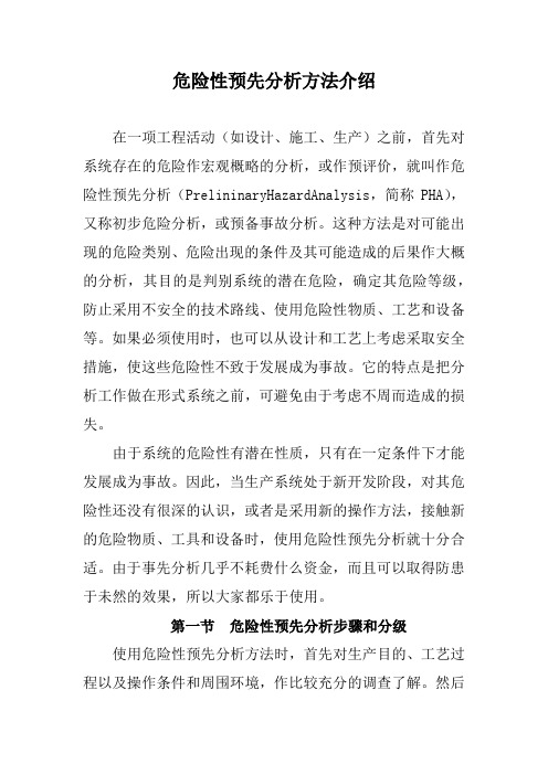 危险性预先分析方法介绍