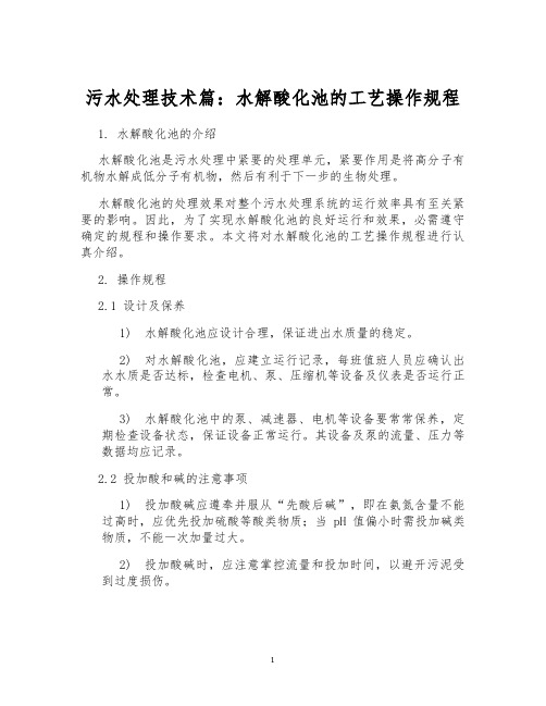 污水处理技术篇:水解酸化池的工艺操作规程