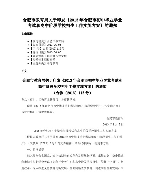 合肥市教育局关于印发《2013年合肥市初中毕业学业考试和高中阶段学校招生工作实施方案》的通知