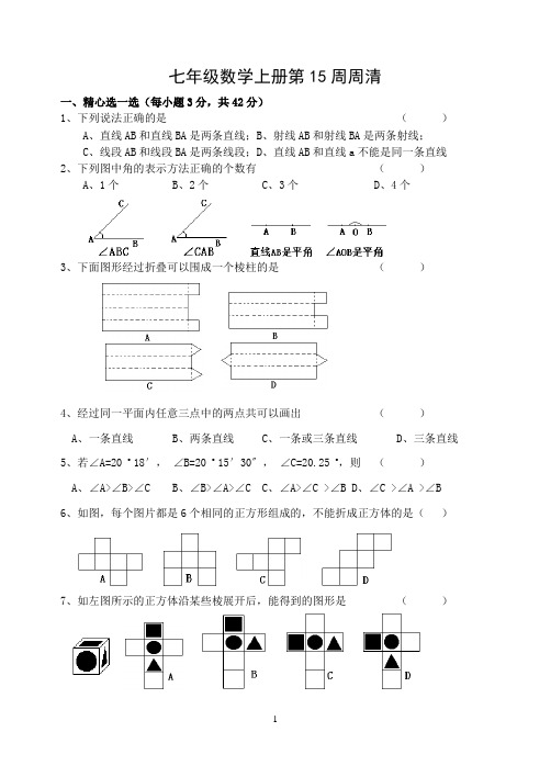 七年级数学上册第15周周清图形的初步认识