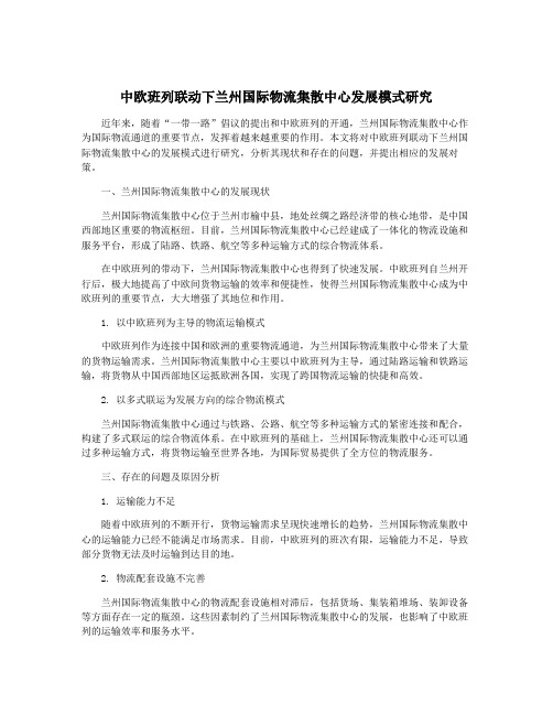 中欧班列联动下兰州国际物流集散中心发展模式研究